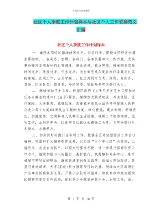 社区个人季度工作计划样本与社区个人工作安排范文汇编