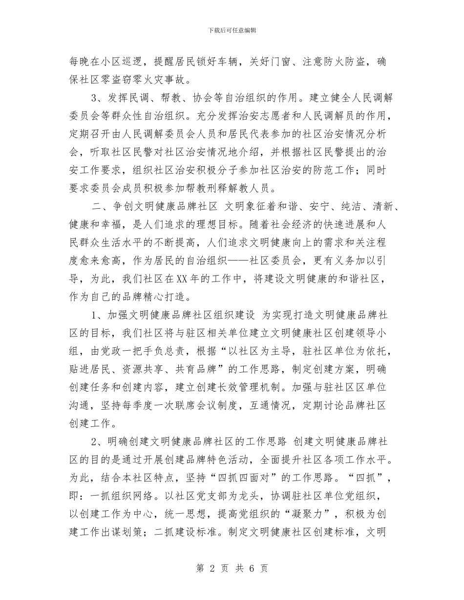 社区个人工作安排范文与社区个人工作计划汇编_第2页