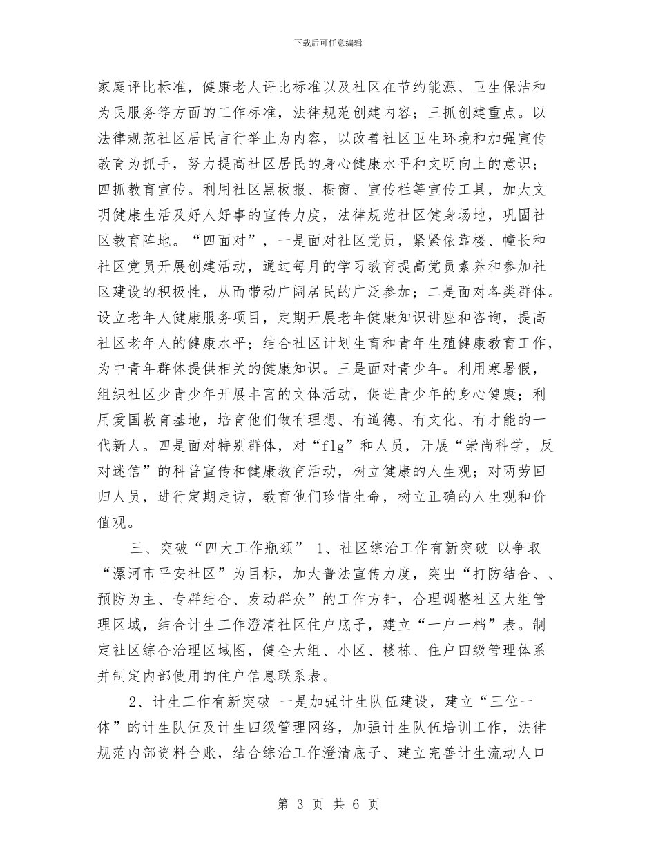 社区个人工作安排范文与社区个人工作计划汇编_第3页