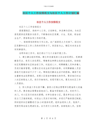 社区个人工作安排范文与社区个人工作计划汇编