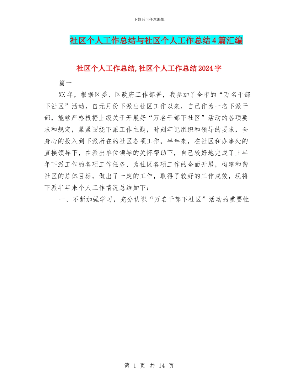 社区个人工作总结与社区个人工作总结4篇汇编.doc_第1页