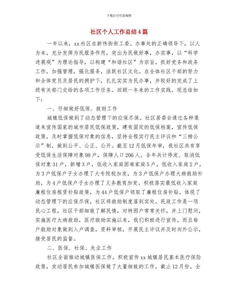 社区个人工作总结与社区个人工作总结4篇汇编.doc_第2页
