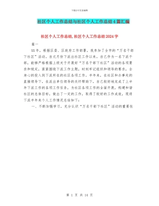 社区个人工作总结与社区个人工作总结4篇汇编.doc
