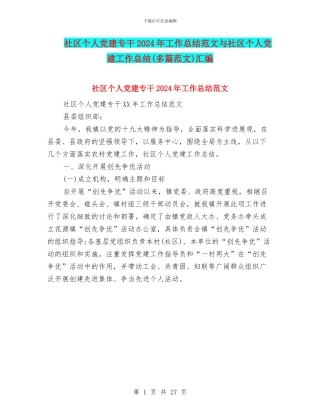 社区个人党建专干2024年工作总结范文与社区个人党建工作总结汇编