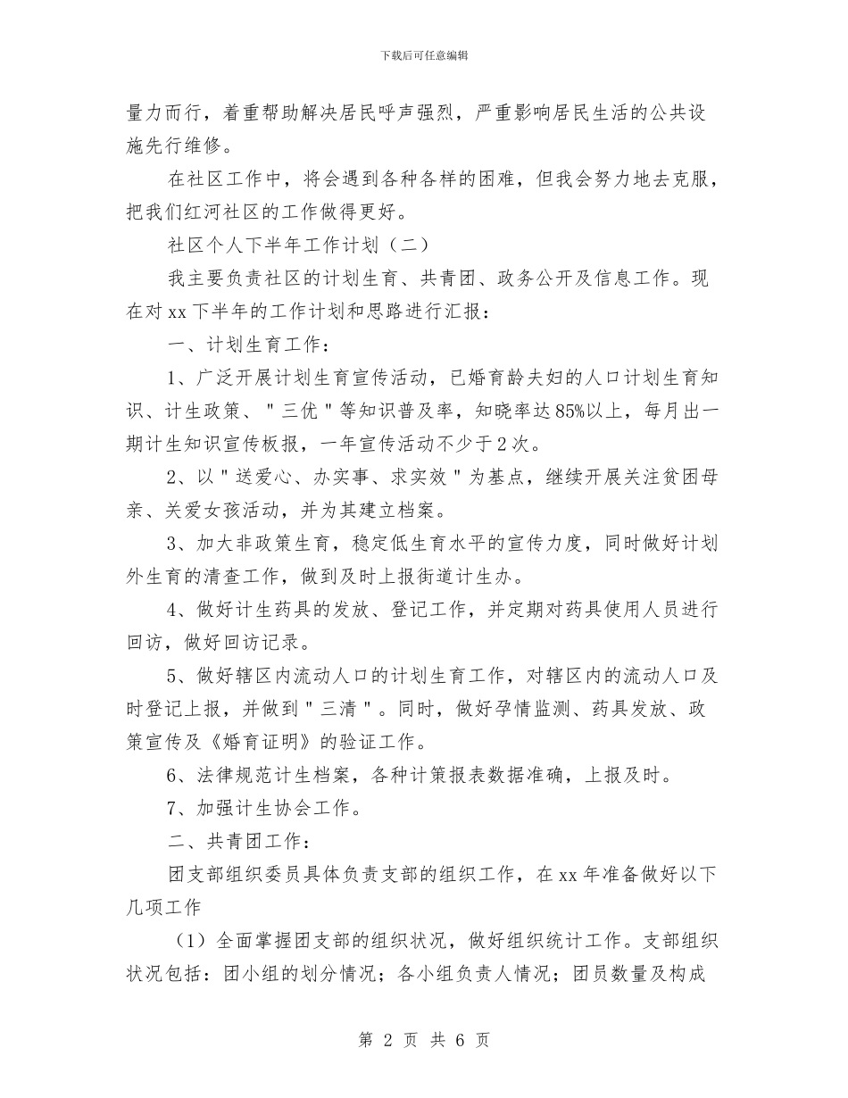 社区个人下半年工作计划与社区优化青少年教育工作计划汇编_第2页