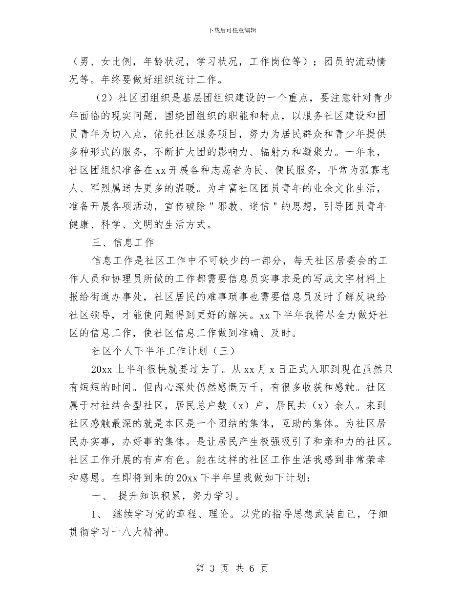 社区个人下半年工作计划与社区优化青少年教育工作计划汇编_第3页