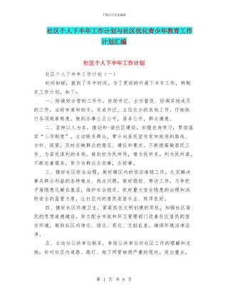 社区个人下半年工作计划与社区优化青少年教育工作计划汇编