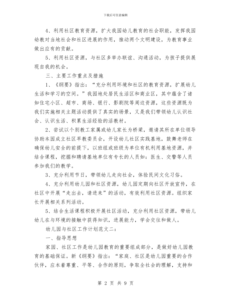 社区个人工作计划2篇与社区个人工作计划书汇编_第2页