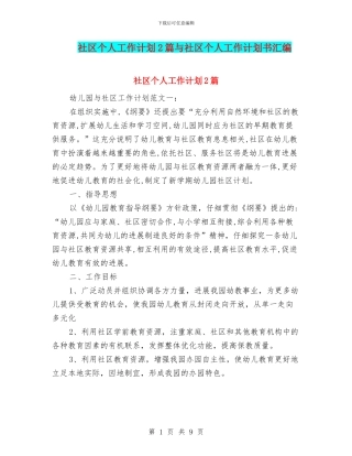 社区个人工作计划2篇与社区个人工作计划书汇编