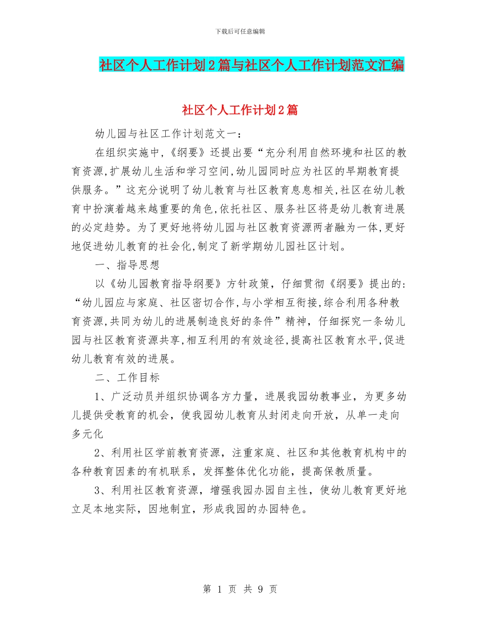 社区个人工作计划2篇与社区个人工作计划范文汇编_第1页