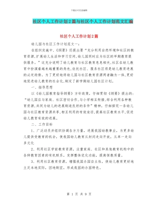 社区个人工作计划2篇与社区个人工作计划范文汇编