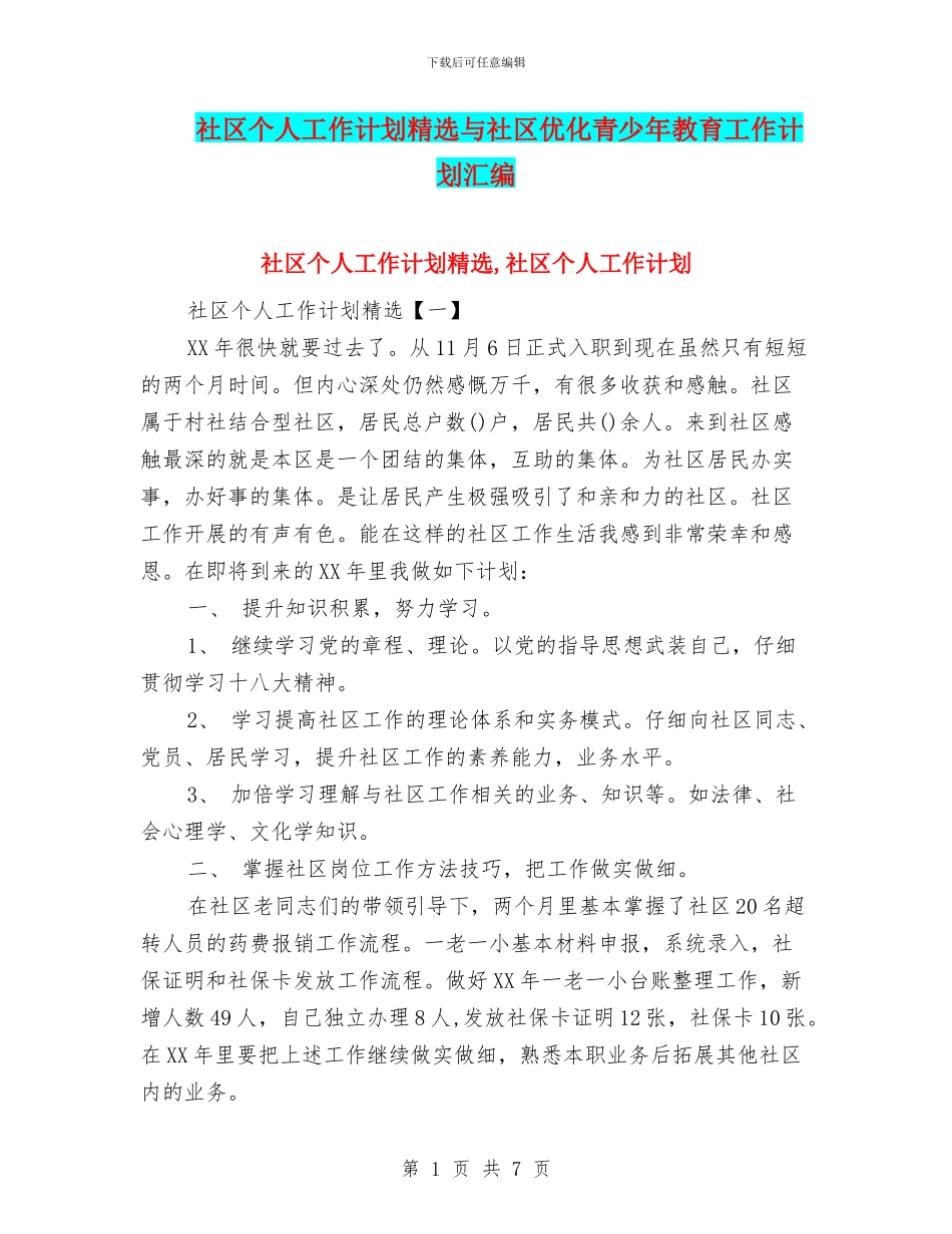 社区个人工作计划精选与社区优化青少年教育工作计划汇编_第1页