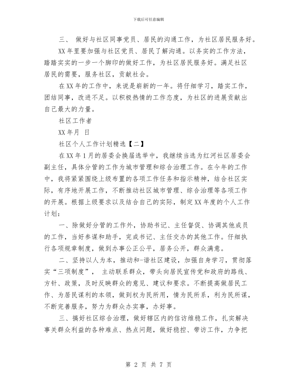社区个人工作计划精选与社区优化青少年教育工作计划汇编_第2页