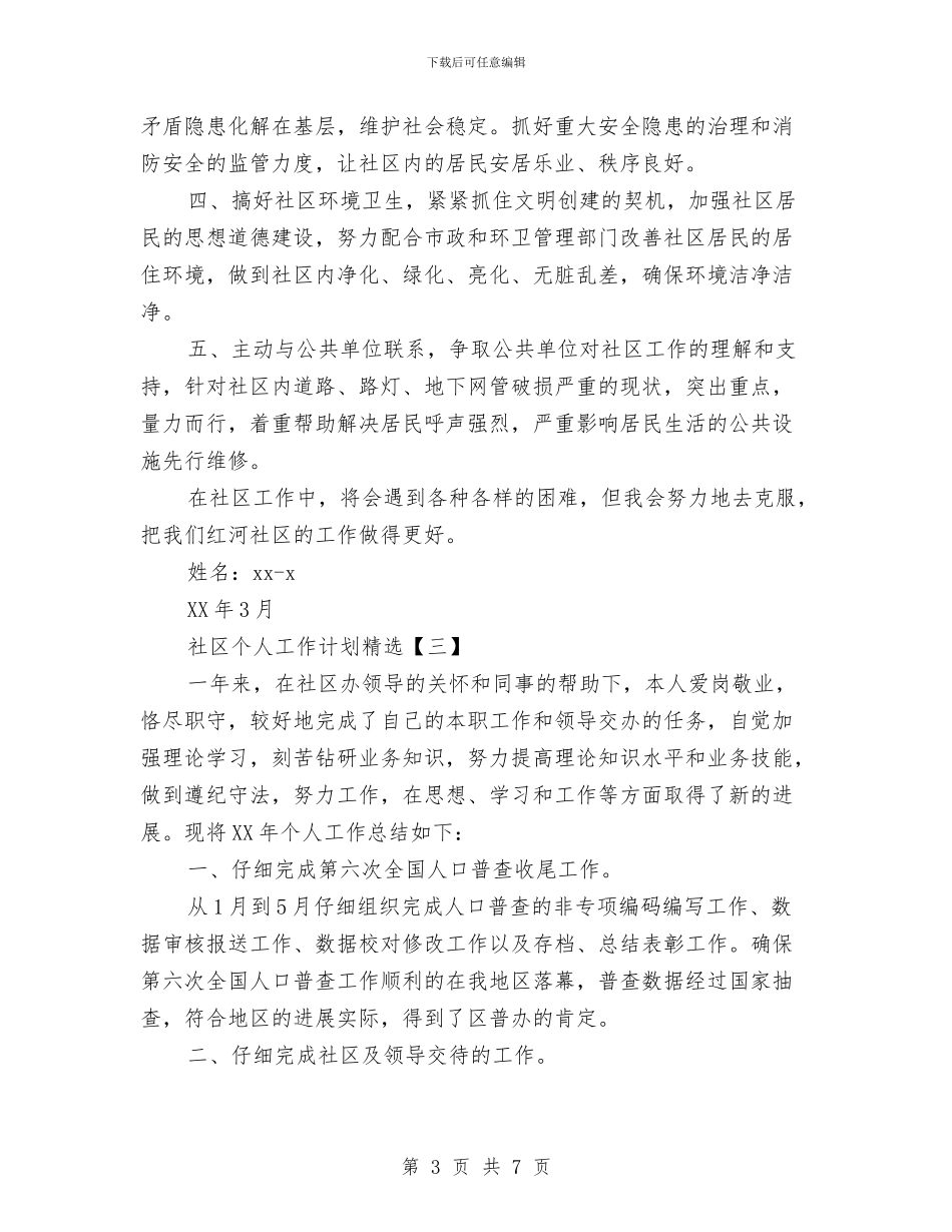 社区个人工作计划精选与社区优化青少年教育工作计划汇编_第3页