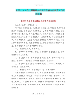 社区个人工作计划精选与社区优化青少年教育工作计划汇编