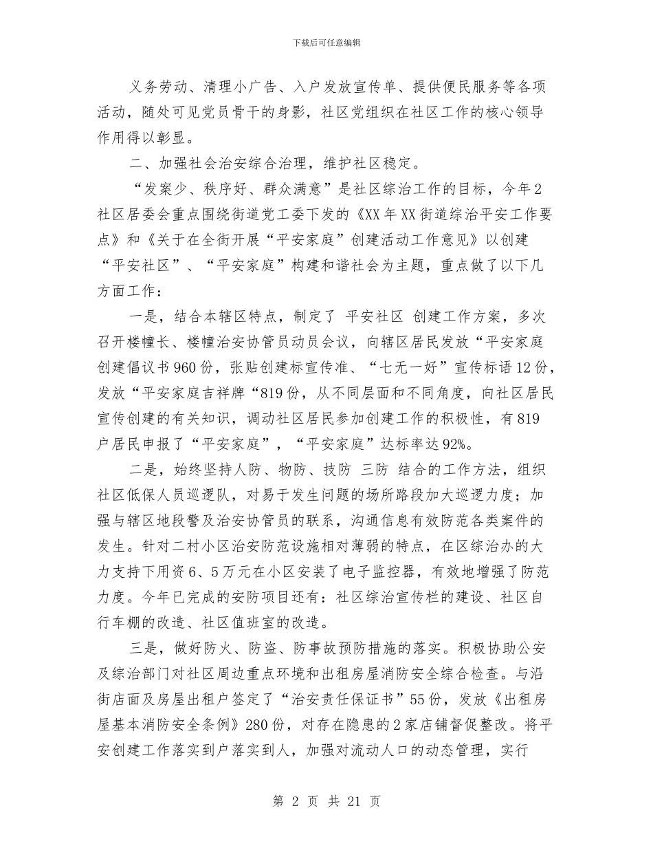 社区个人年度工作总结与社区主任2024年上半年工作总结汇编_第2页