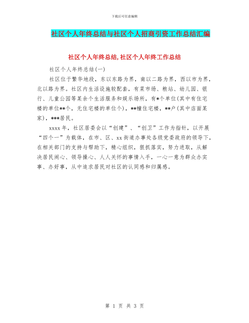 社区个人年终总结与社区个人招商引资工作总结汇编_第1页