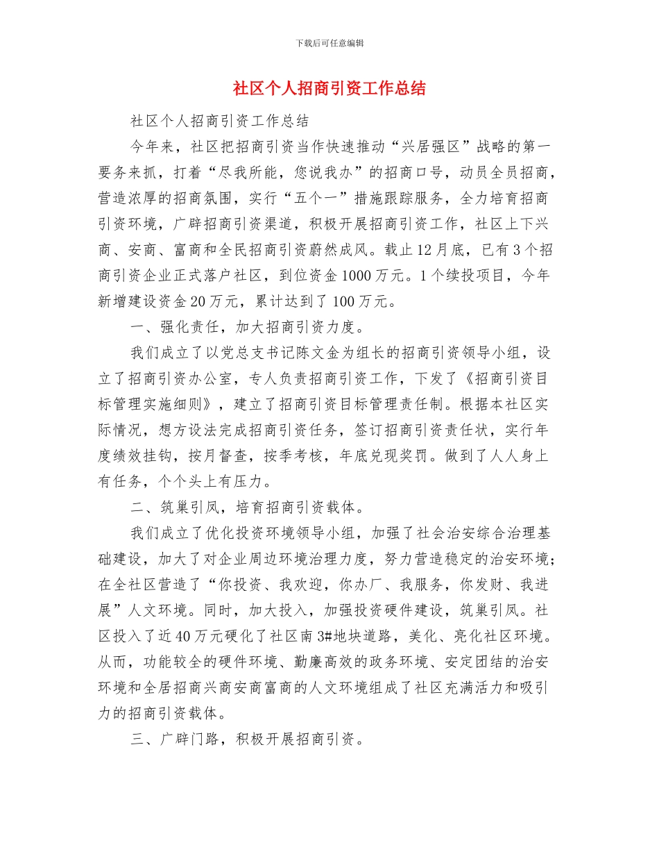 社区个人年终总结与社区个人招商引资工作总结汇编_第2页
