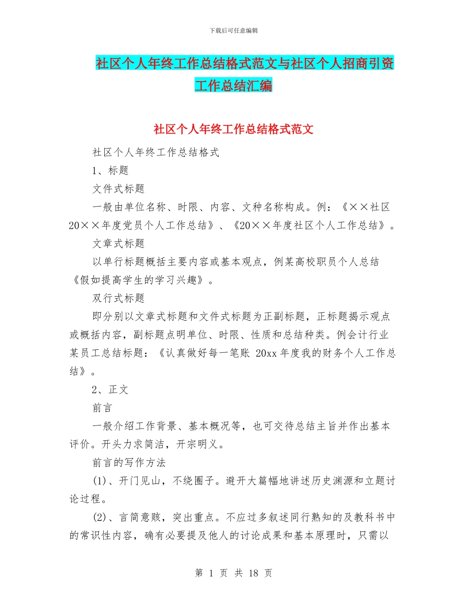 社区个人年终工作总结格式范文与社区个人招商引资工作总结汇编_第1页