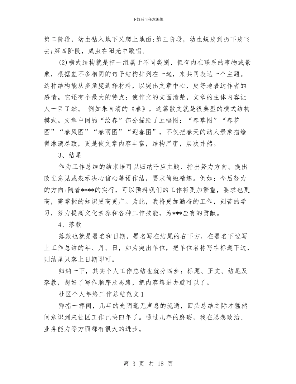 社区个人年终工作总结格式范文与社区个人招商引资工作总结汇编_第3页