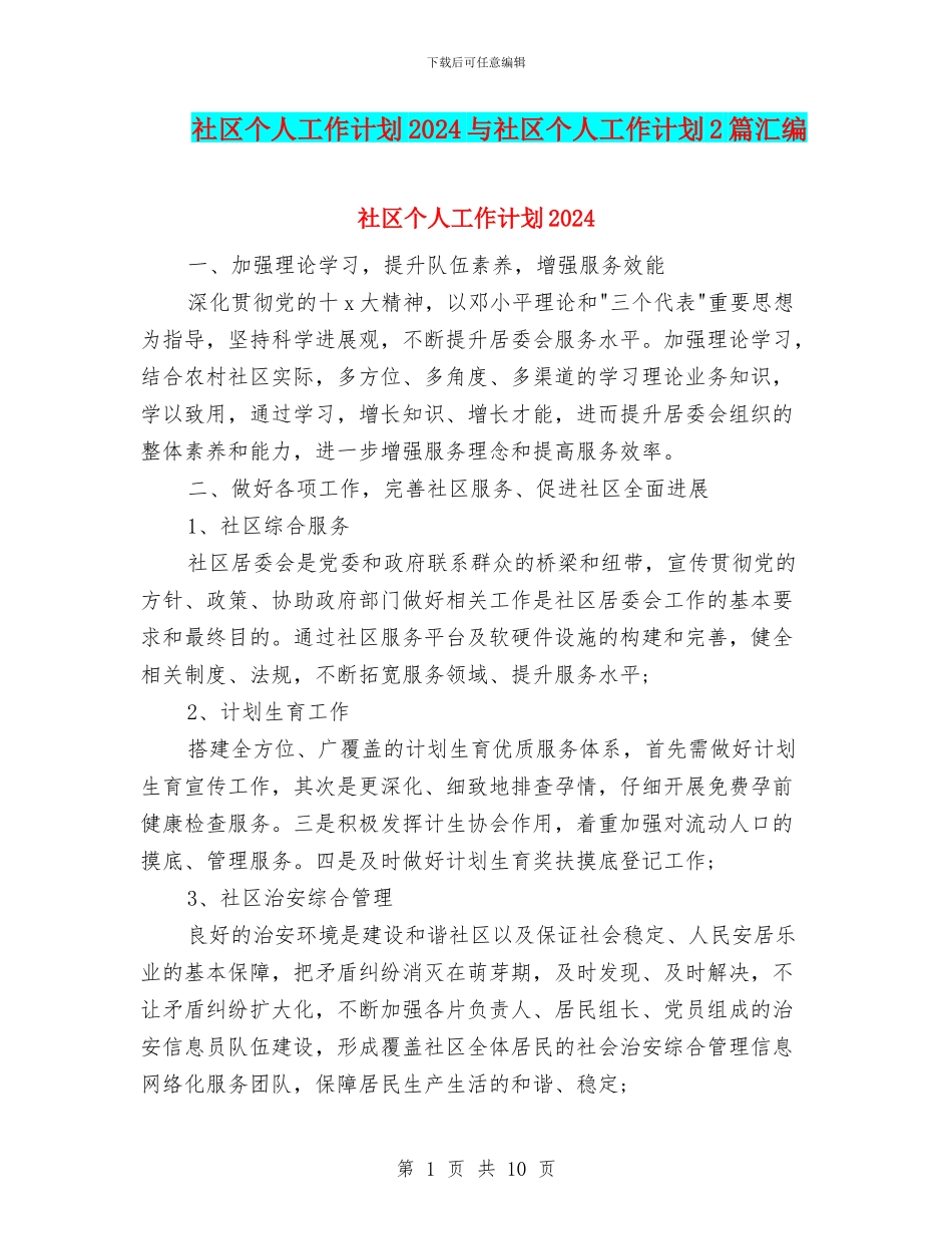 社区个人工作计划2024与社区个人工作计划2篇汇编_第1页