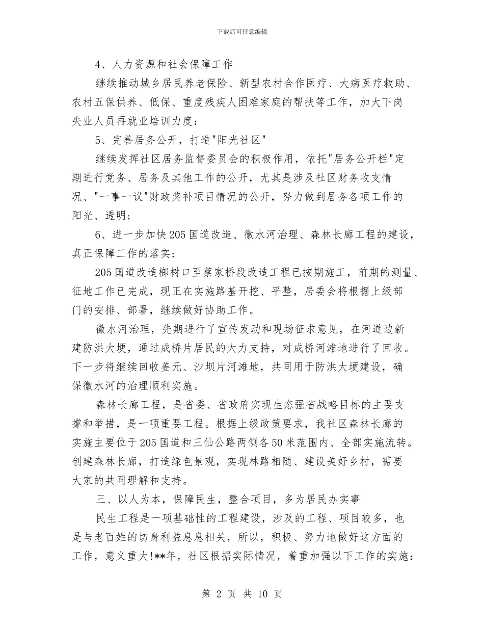 社区个人工作计划2024与社区个人工作计划2篇汇编_第2页