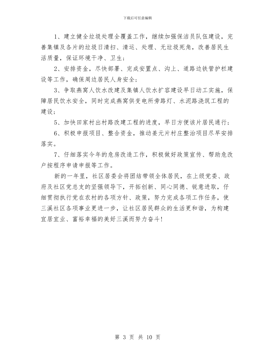 社区个人工作计划2024与社区个人工作计划2篇汇编_第3页