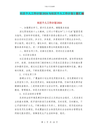 社区个人工作计划2024与社区个人工作计划2篇汇编