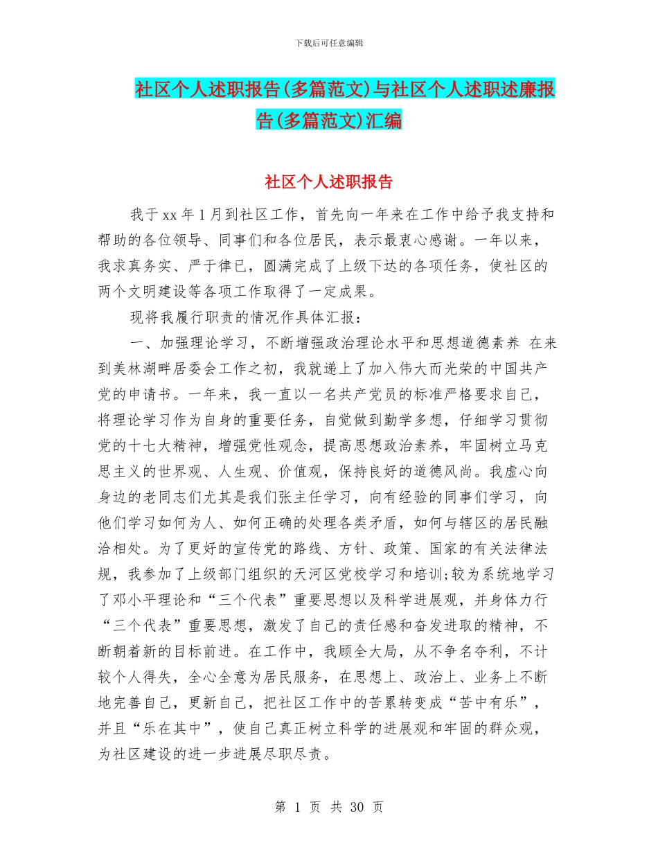 社区个人述职报告与社区个人述职述廉报告(多篇范文)汇编_第1页