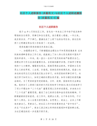 社区个人述职报告与社区个人述职述廉报告(多篇范文)汇编