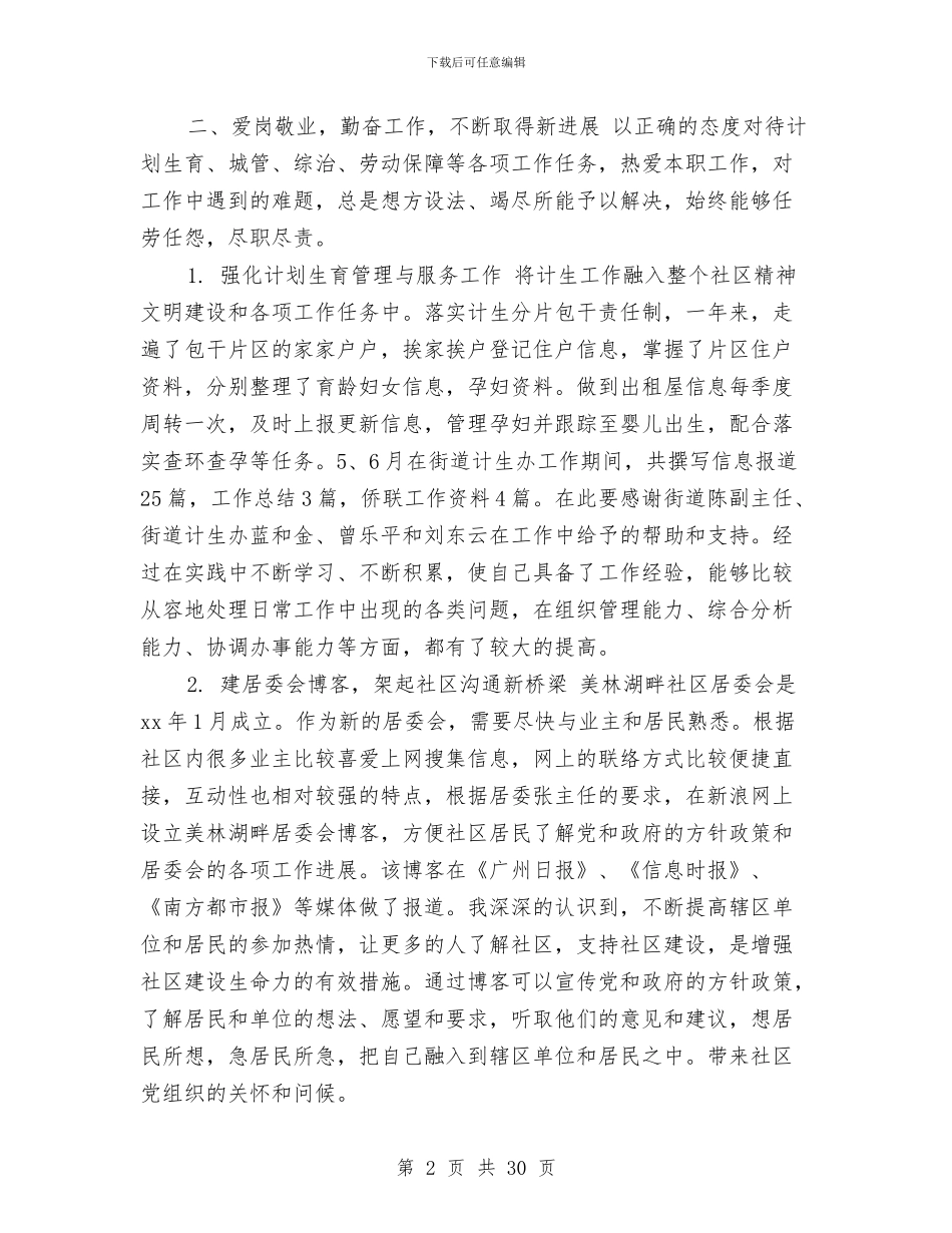 社区个人述职报告与社区个人述职述廉报告(多篇范文)(1)汇编_第2页
