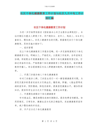 社区个体化健康教育工作计划与社区九月中旬工作计划汇编
