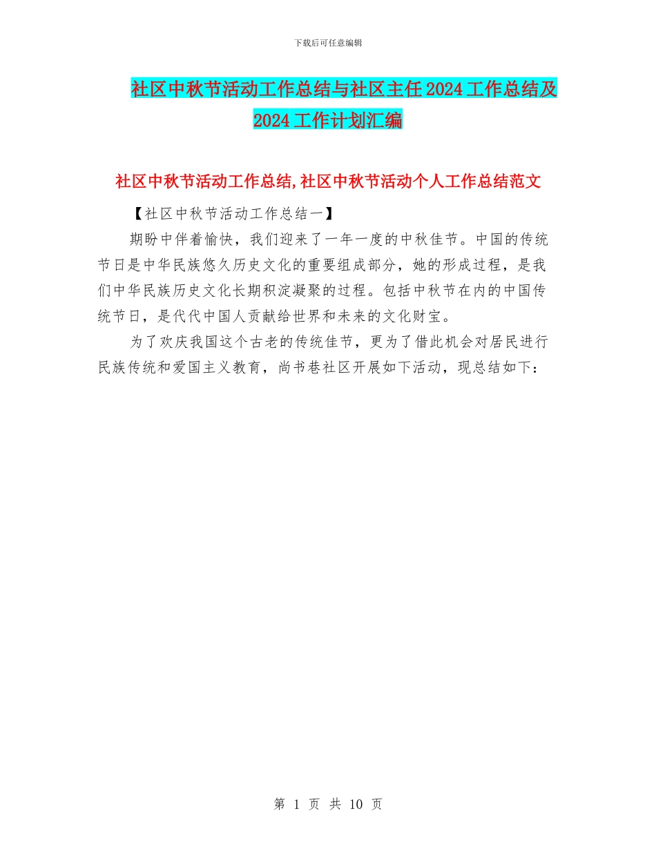 社区中秋节活动工作总结与社区主任2024工作总结及2024工作计划汇编_第1页