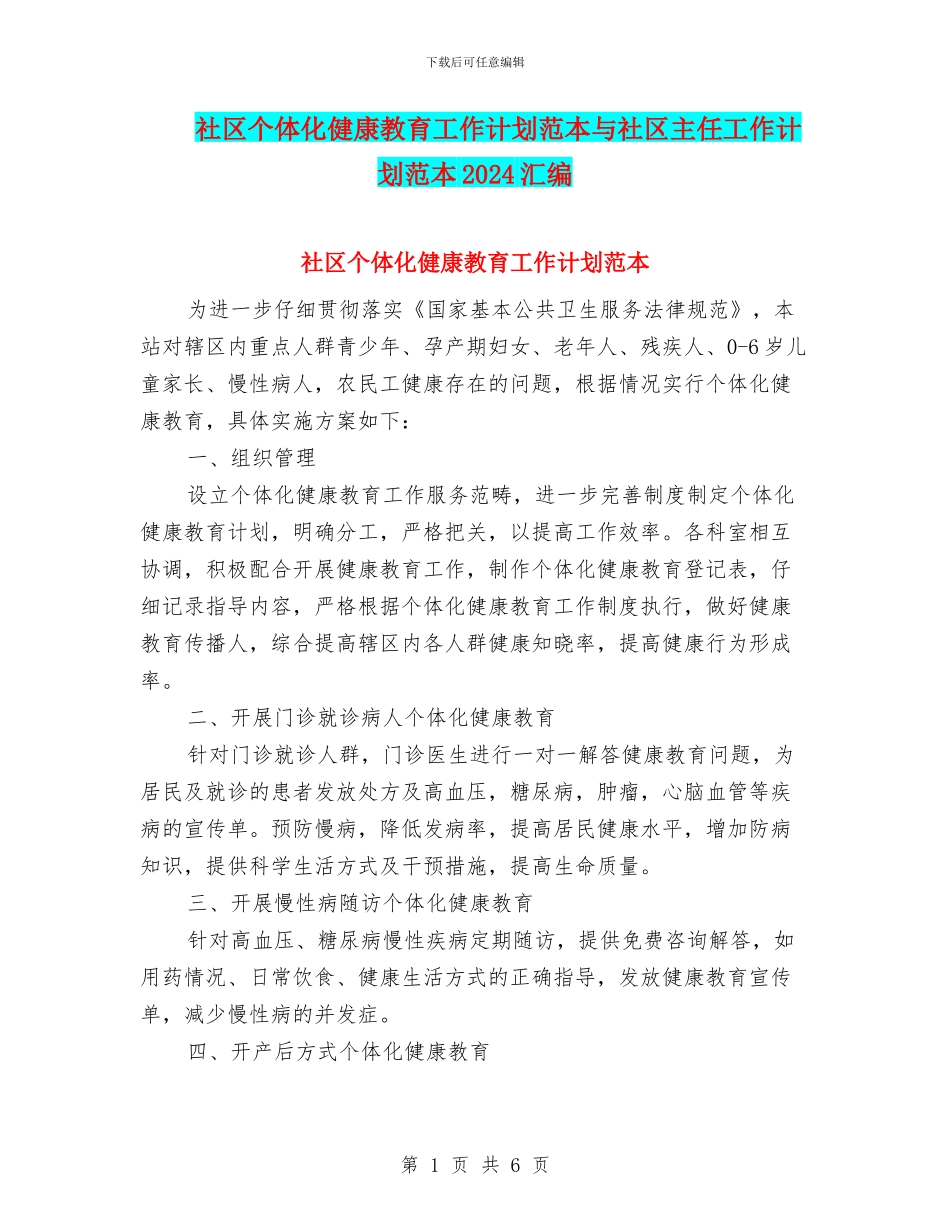 社区个体化健康教育工作计划范本与社区主任工作计划范本2024汇编_第1页