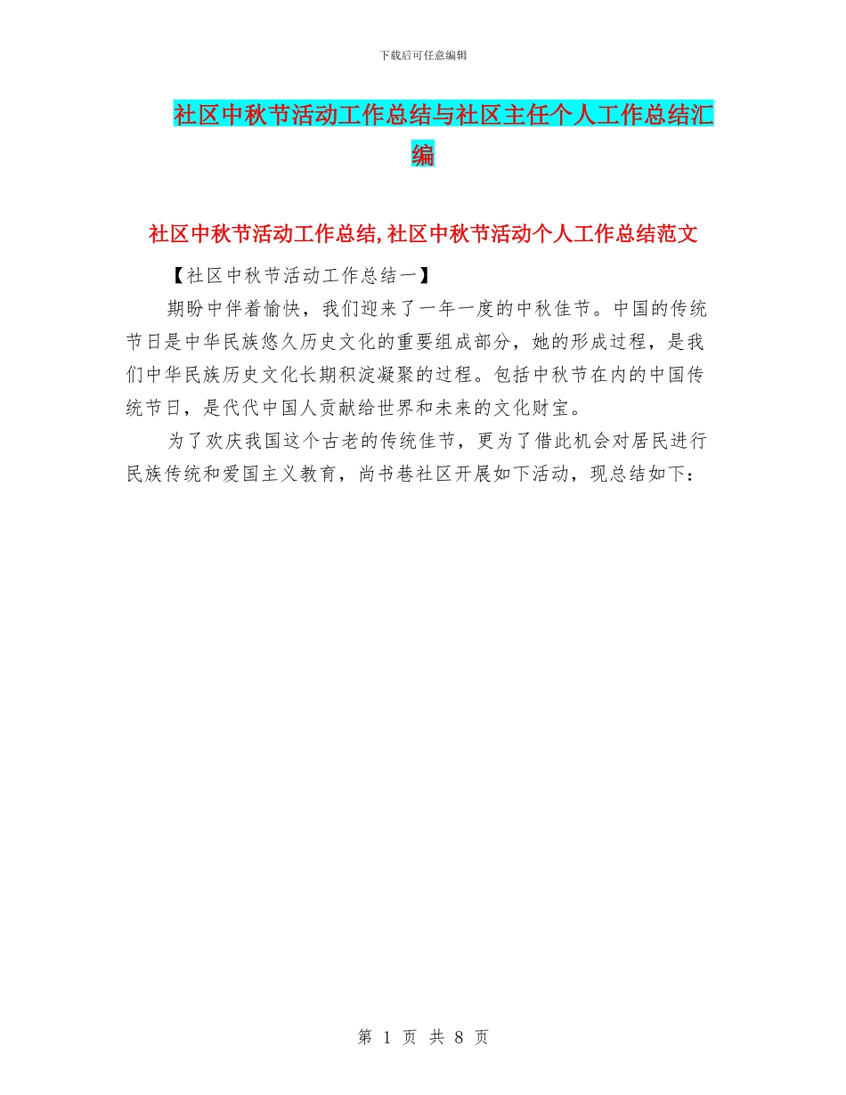 社区中秋节活动工作总结与社区主任个人工作总结汇编_第1页
