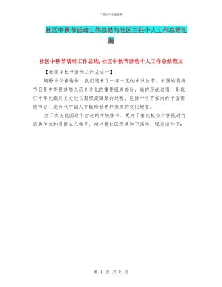社区中秋节活动工作总结与社区主任个人工作总结汇编