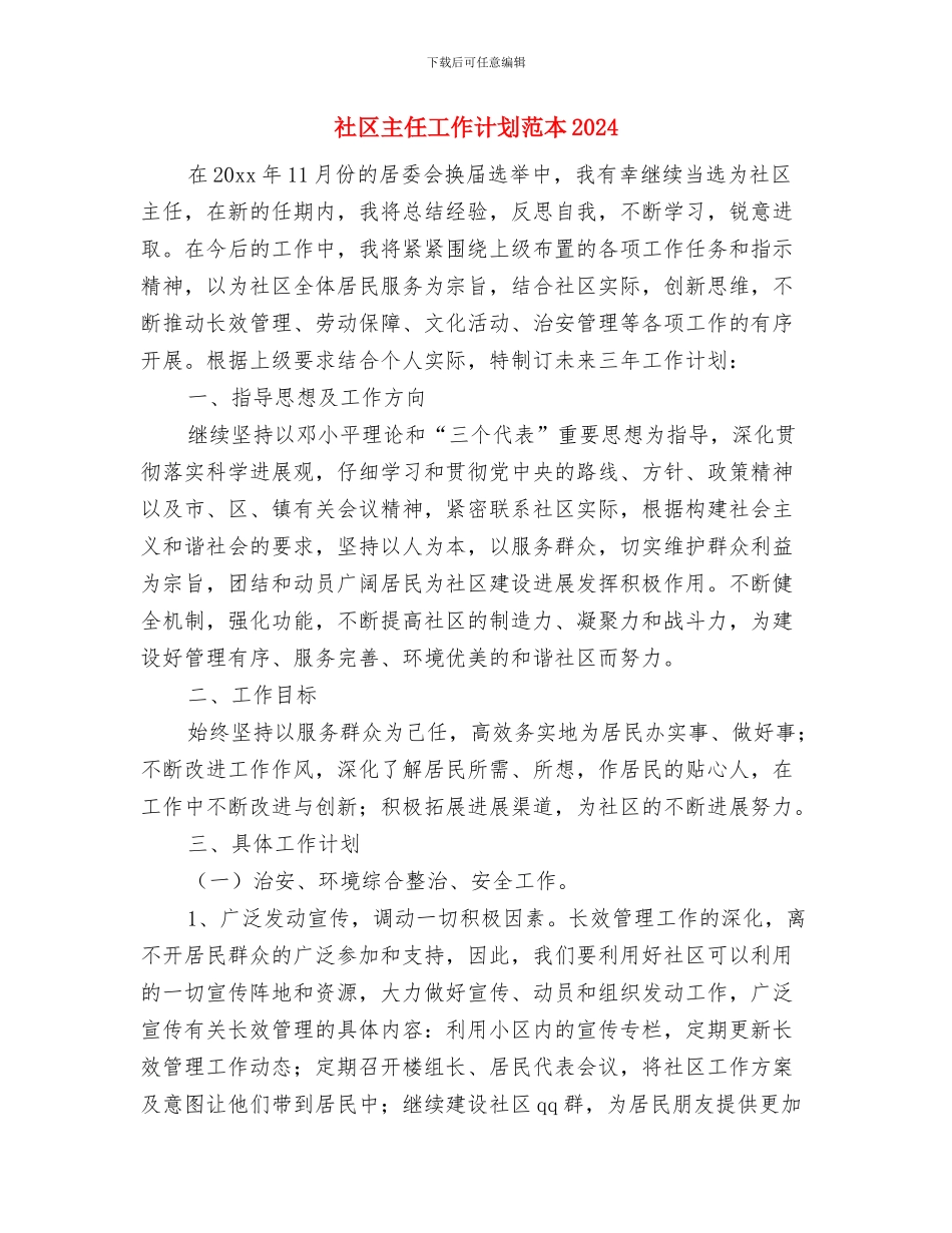 社区个体化健康教育工作计划与社区主任工作计划范本2024汇编_第3页