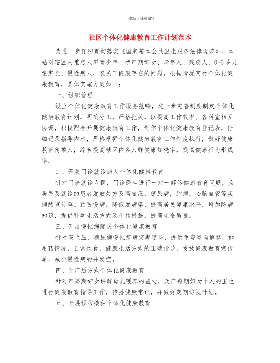 社区个体化健康教育工作计划与社区个体化健康教育工作计划范本汇编_第3页
