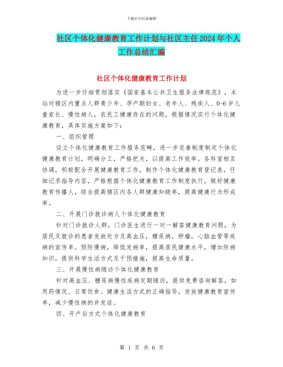社区个体化健康教育工作计划与社区主任2024年个人工作总结汇编_第1页
