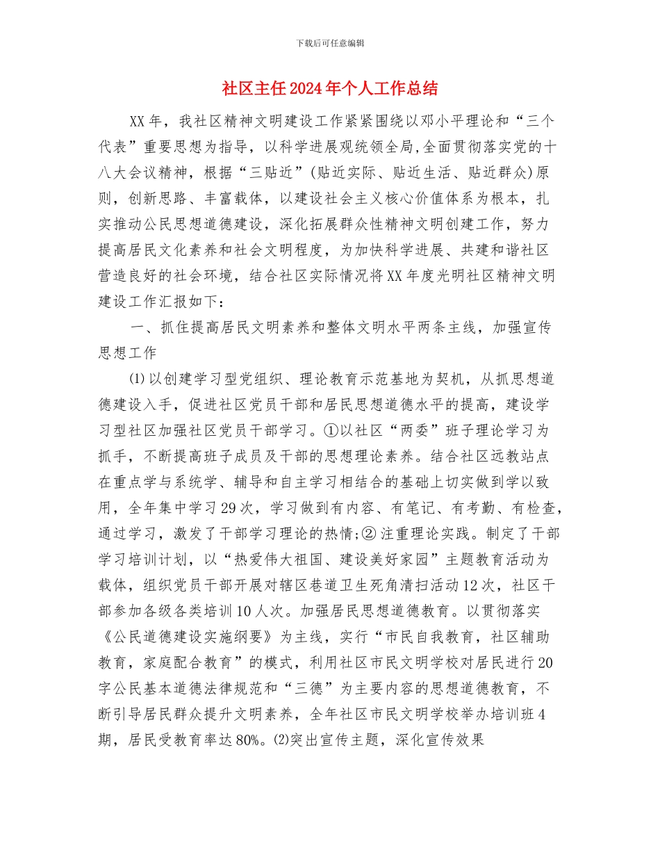 社区个体化健康教育工作计划与社区主任2024年个人工作总结汇编_第3页