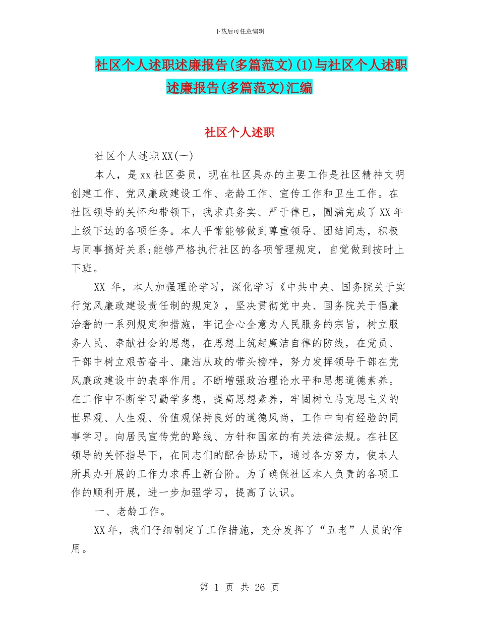 社区个人述职述廉报告(1)与社区个人述职述廉报告(多篇范文)汇编_第1页