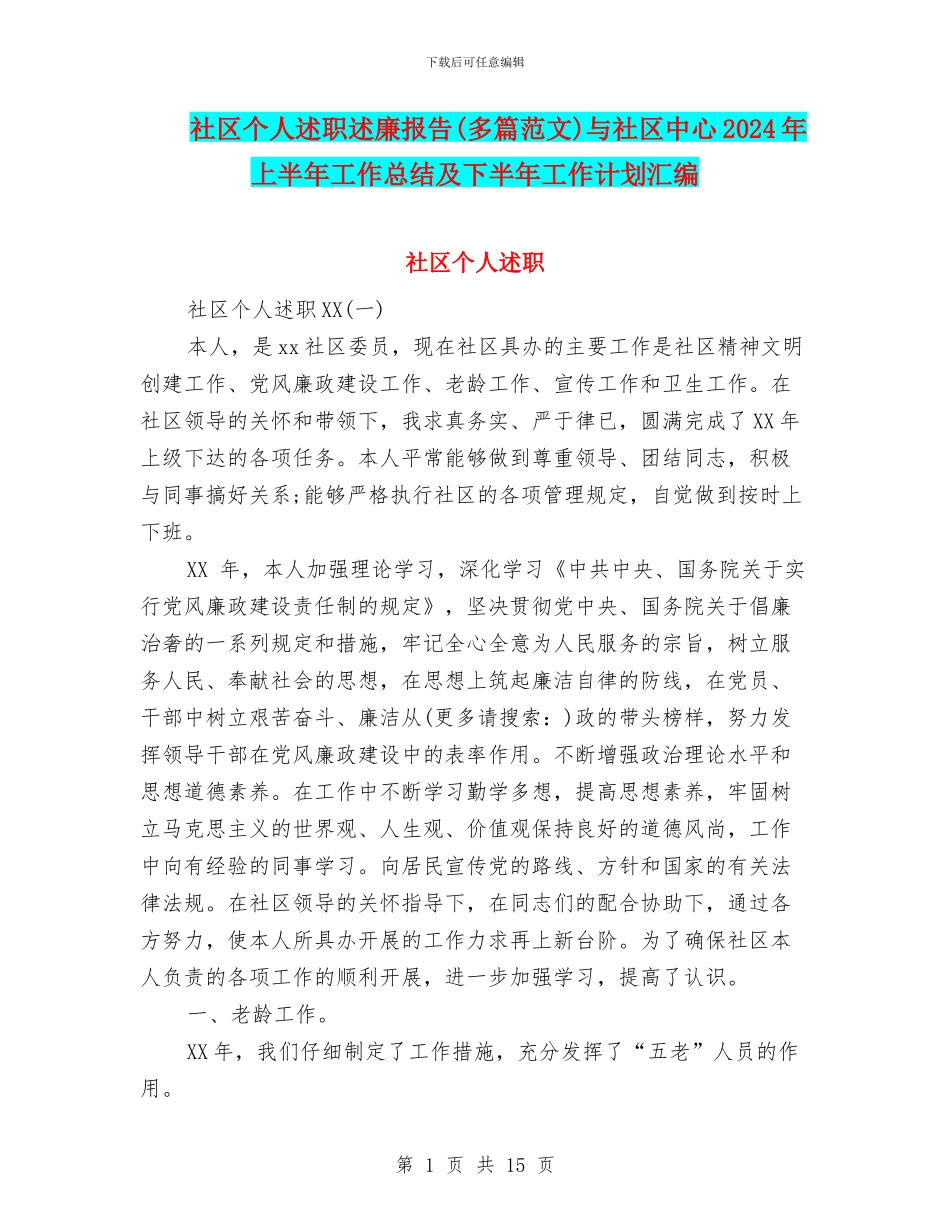 社区个人述职述廉报告与社区中心2024年上半年工作总结及下半年工作计划汇编_第1页