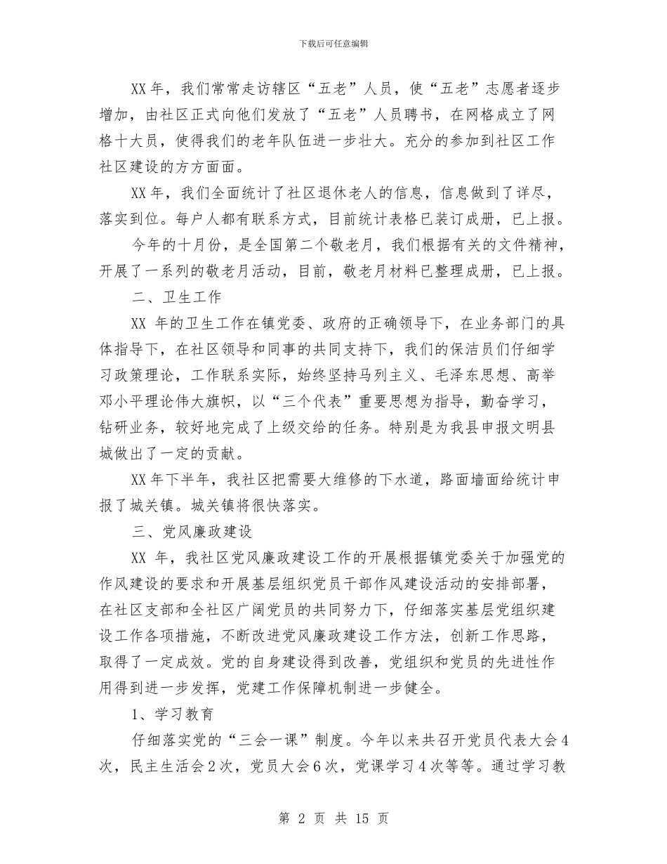 社区个人述职述廉报告与社区中心2024年上半年工作总结及下半年工作计划汇编_第2页