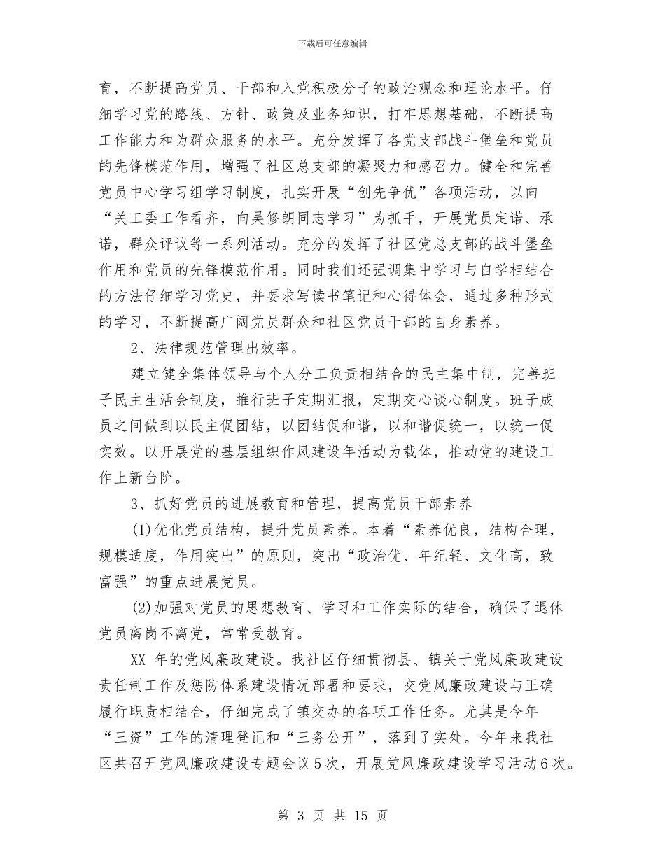 社区个人述职述廉报告与社区中心2024年上半年工作总结及下半年工作计划汇编_第3页