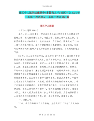 社区个人述职述廉报告与社区中心2024年上半年工作总结及下半年工作计划汇编