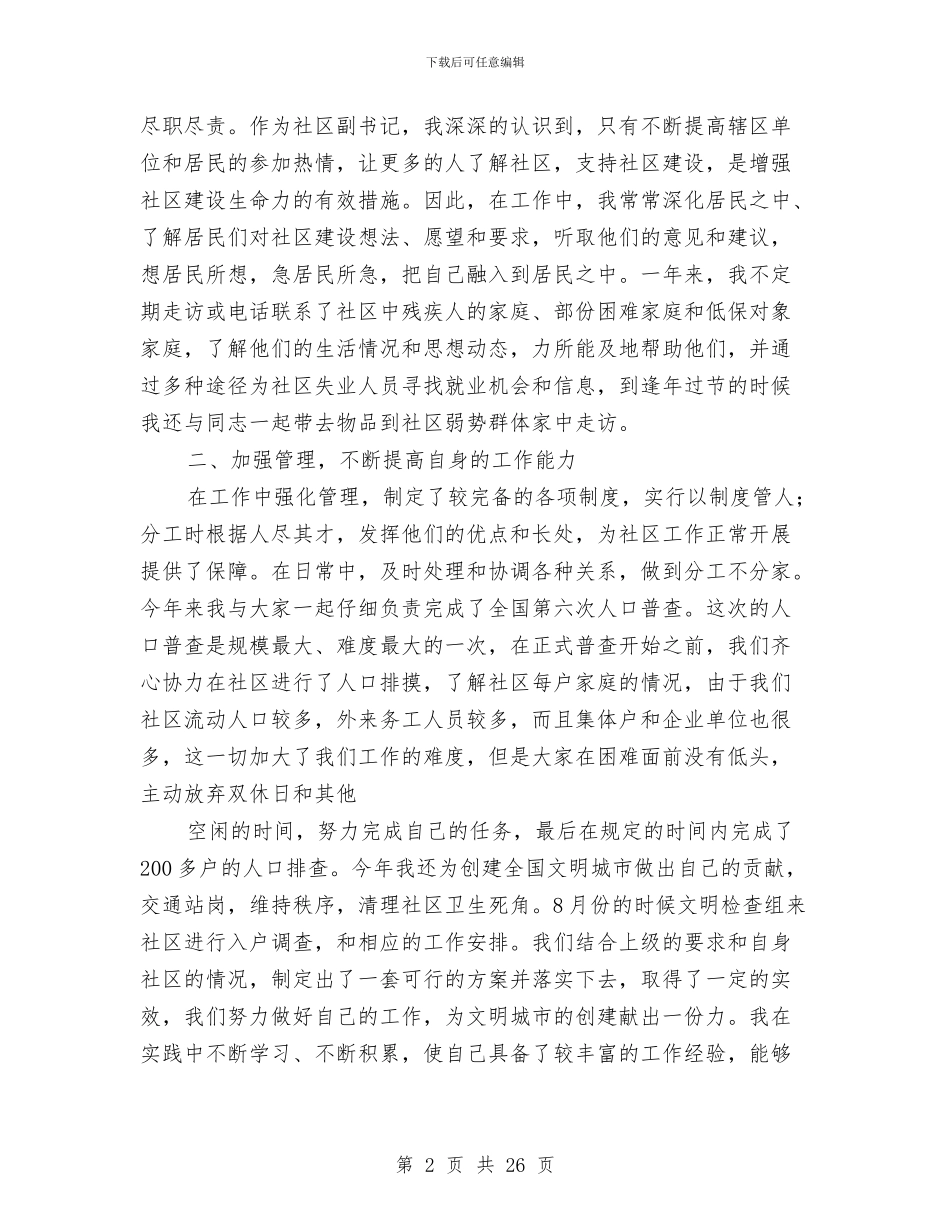 社区主任个人述职与社区主任工作总结2篇汇编_第2页