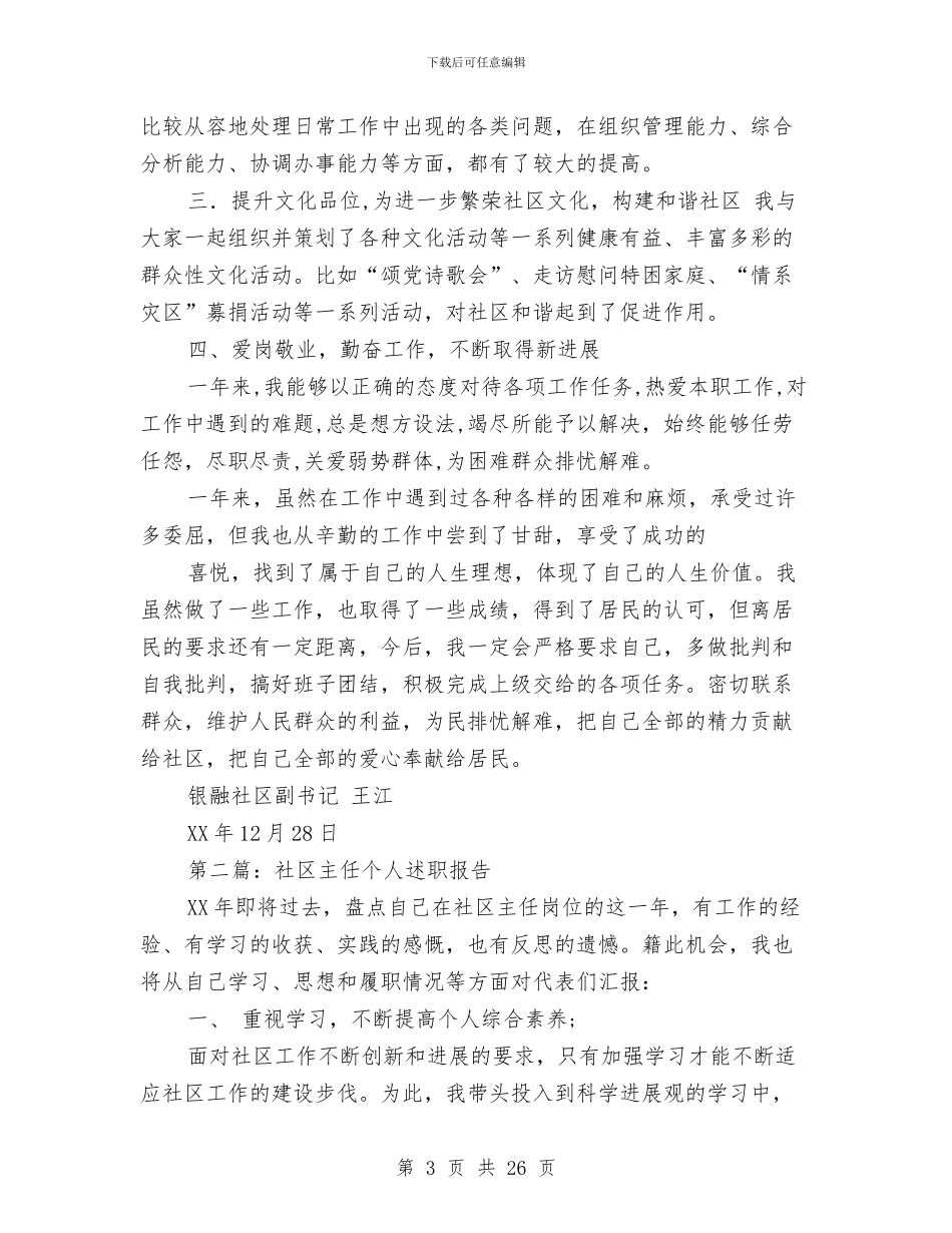 社区主任个人述职与社区主任工作总结2篇汇编_第3页