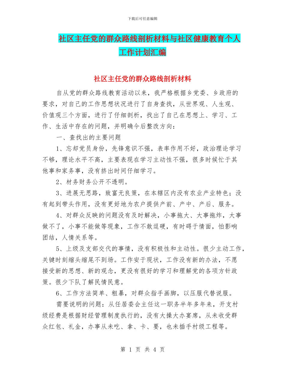 社区主任党的群众路线剖析材料与社区健康教育个人工作计划汇编_第1页