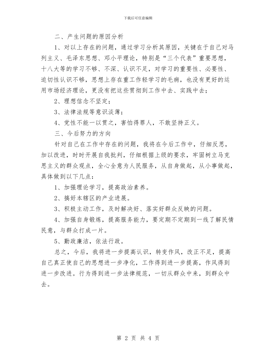 社区主任党的群众路线剖析材料与社区健康教育个人工作计划汇编_第2页
