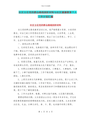 社区主任党的群众路线剖析材料与社区健康教育个人工作计划汇编